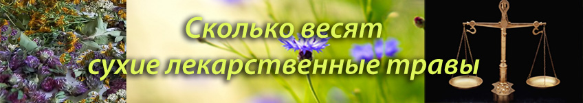 Сколько весят сухие травы